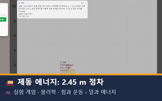 제동 에너지: 2.45 m 정차 미리보기