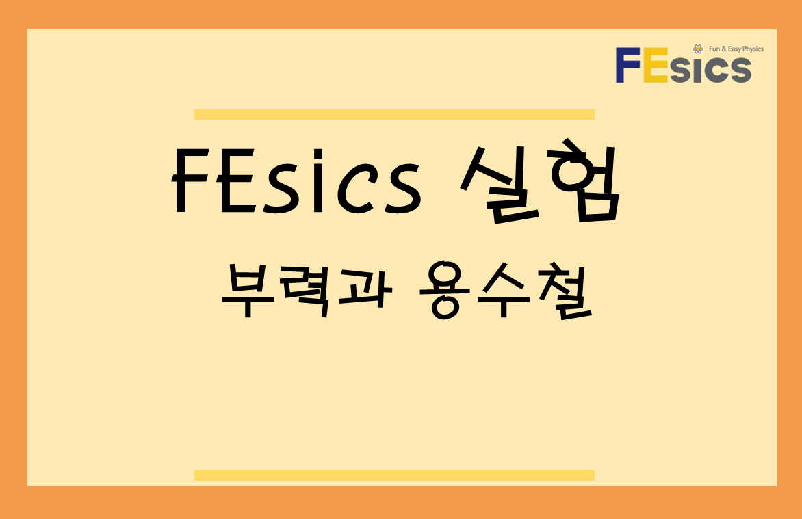 부력과 용수철 미리보기