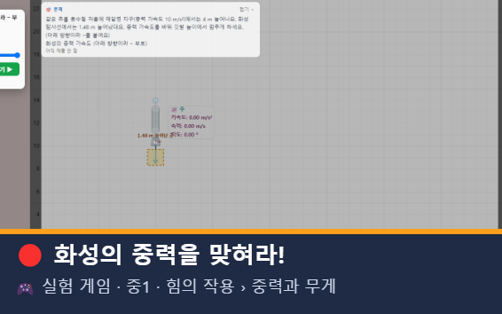 화성의 중력을 맞혀라! 미리보기