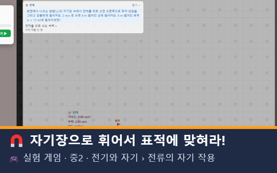 자기장으로 휘어서 표적에 맞혀라! 미리보기