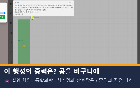 이 행성의 중력은? 공을 바구니에 미리보기