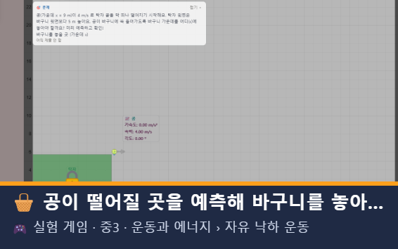공이 떨어질 곳을 예측해 바구니를 놓아라! 미리보기
