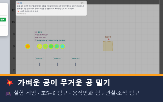 가벼운 공이 무거운 공 밀기 미리보기