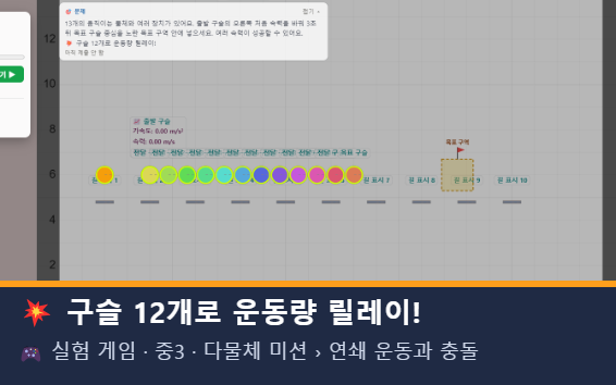 구슬 12개로 운동량 릴레이! 미리보기
