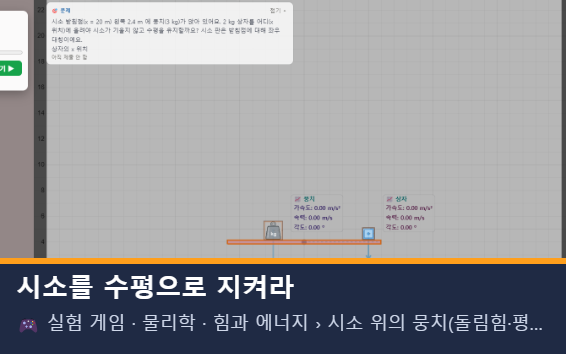 시소를 수평으로 지켜라 미리보기