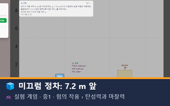 미끄럼 정차: 7.2 m 앞 미리보기